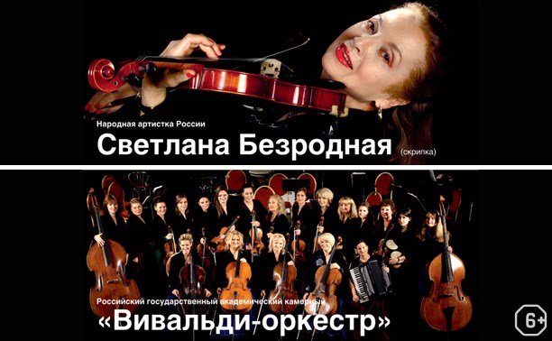 Концерты: Светлана Безродная и «Вивальди-оркестр»