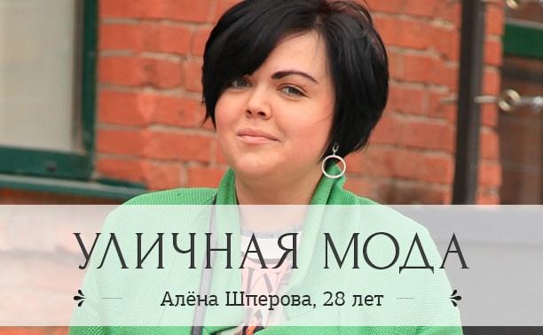 Алёна Шперова, 28 лет