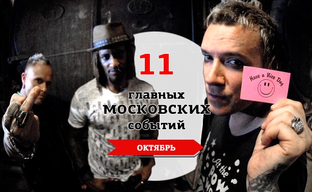 11 главных московских музыкальных событий: октябрь