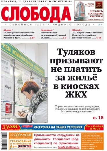 Слобода №50 (992): Туляков призывают не платить за жильё в киосках ЖКХ