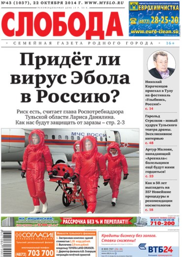 Слобода №43 (1037): Придёт ли вирус Эбола в Россию?