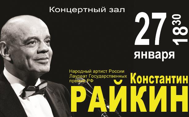 Концерты: Константин Райкин