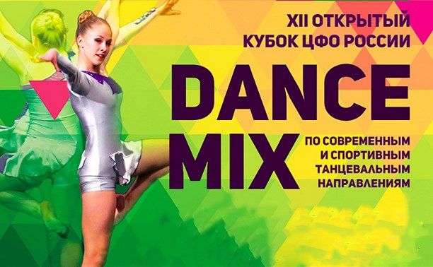 Спорт: Открытый кубок ЦФО России Dance Mix