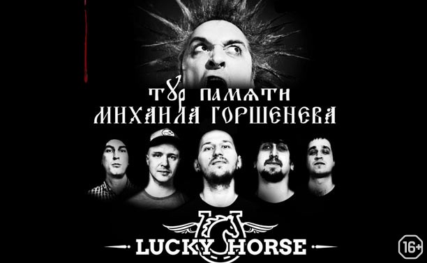 Концерты: Lucky Horse