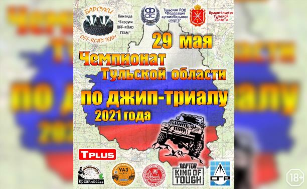 События: Чемпионат Тульской области по джип-триалу