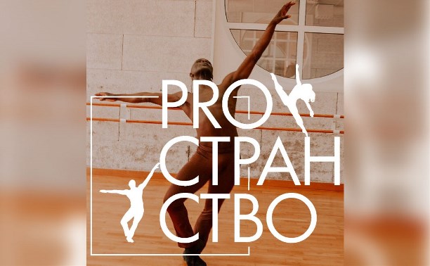 Фестивали: «PROстранство» – фестиваль современного танца в Туле