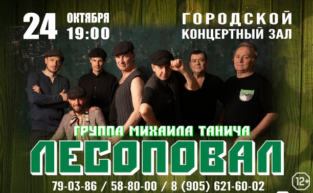Концерты: Группа Михаила Танича «Лесоповал»