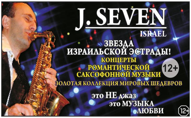 Концерты: J. Seven