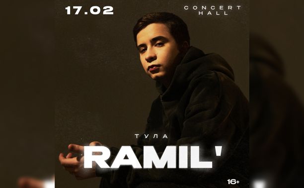 Концерты: Ramil'