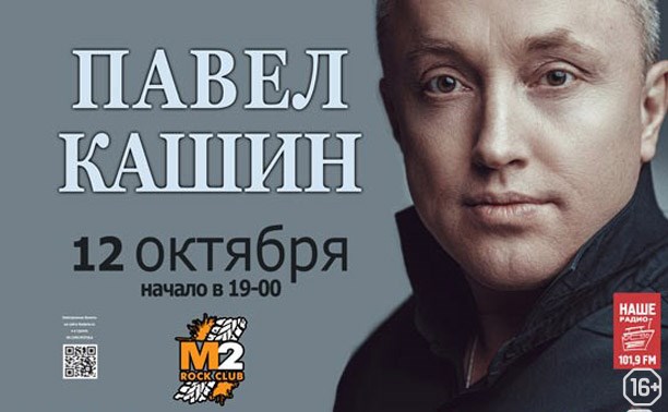 Концерты: Павел Кашин
