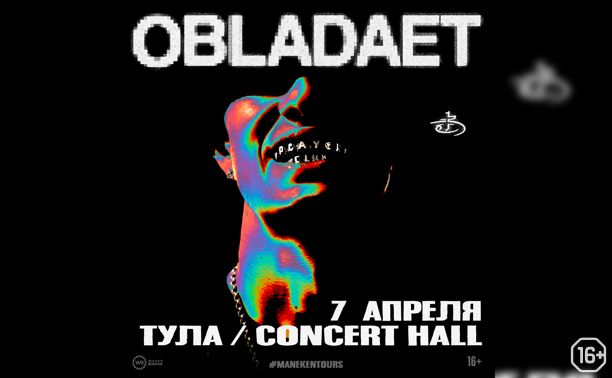 Концерты: OBLADAET