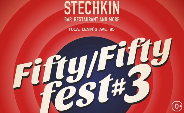 Фестивали: Fifty/Fifty Fest