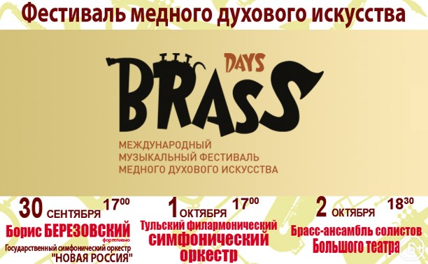 Фестивали: Brass Days