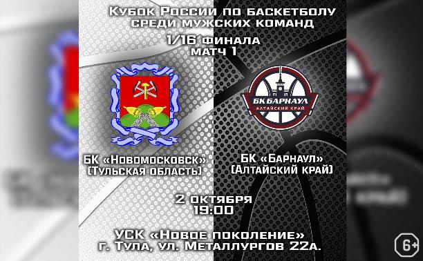 Спорт: БК «Новомосковск» — БК «Барнаул»