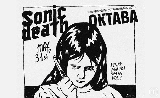 Концерты: Sonic Death