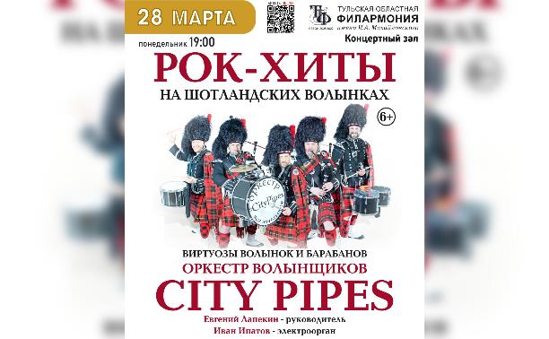 Концерты: Оркестр волынщиков City Pipes