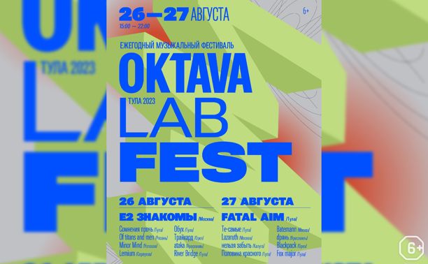 Фестивали: OKTAVA LAB FEST 2023