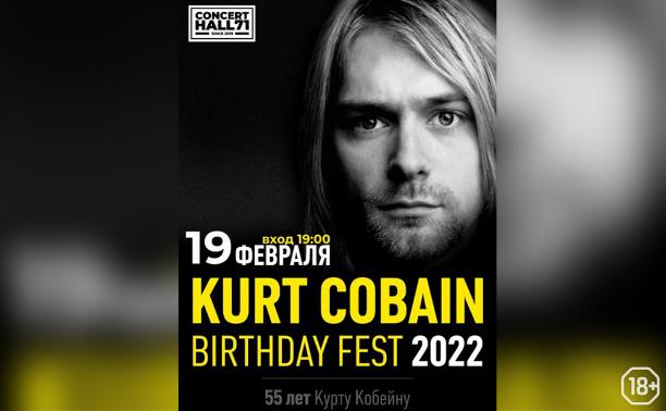 Фестивали: Kurt Cobain Birthday Fest