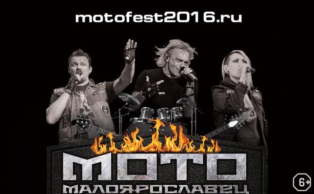 Фестивали: Мото-Малоярославец