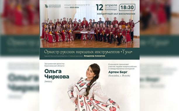 Концерты: Ольга Чиркова и оркестр русских народных инструментов «Тула»