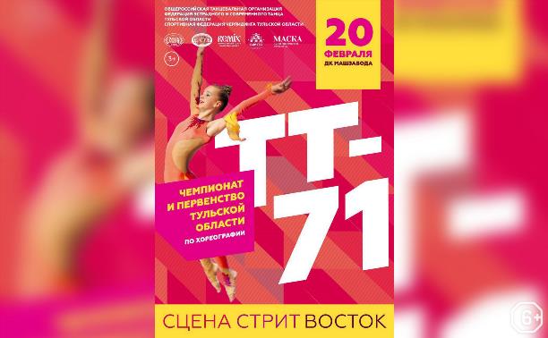 Концерты: Чемпионат и первенство Тульской области по сценическим видам хореографии
