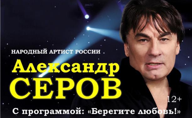 Концерты: Александр Серов