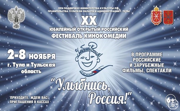 Фестивали: Улыбнись, Россия!