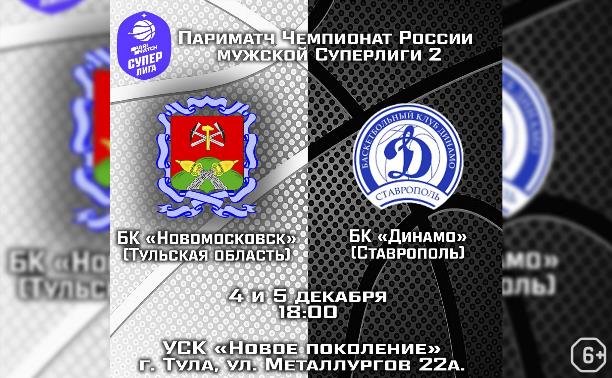 Спорт: БК «Новомосковск» — БК «Динамо»