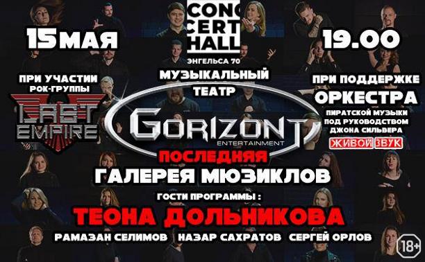 Концерты: Gorizont Entertainment