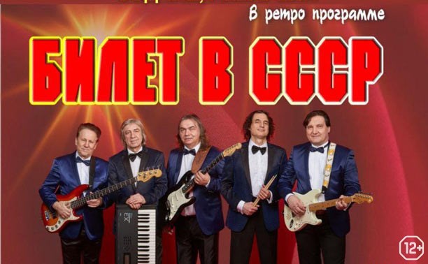 Концерты: Билет в СССР