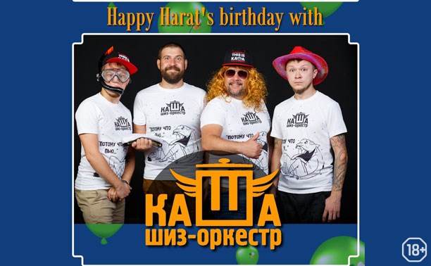 События: День рождения Harat's pub c шиз оркестром «Каша»