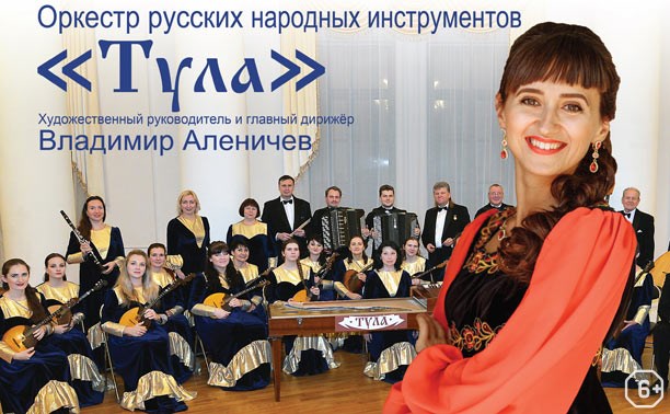Концерты: Татьяна Мосина и оркестр русских народных инструментов «Тула»