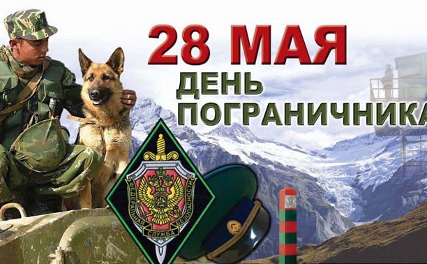 28 мая - День пограничника - Блог «Курилка» - MySlo.ru