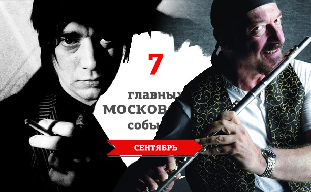 7 главных московских музыкальных событий: сентябрь