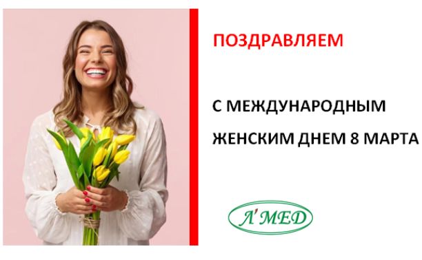 В честь 8 Марта подарок для милых дам: -8000 рублей от клиники «Л’Мед»