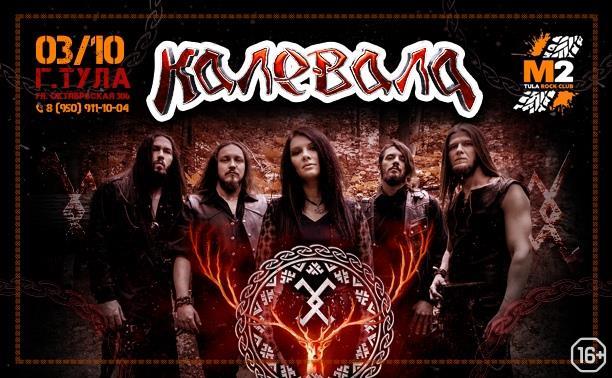 Фолк-метал-группа «Калевала» выступит в Туле