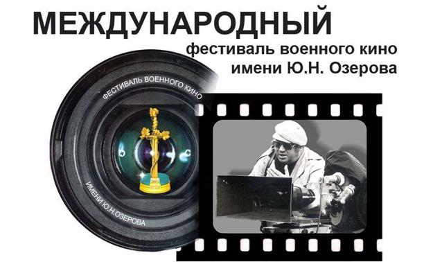 В Тульской области пройдет XIX Международный фестиваль военного кино им. Ю. Н. Озерова