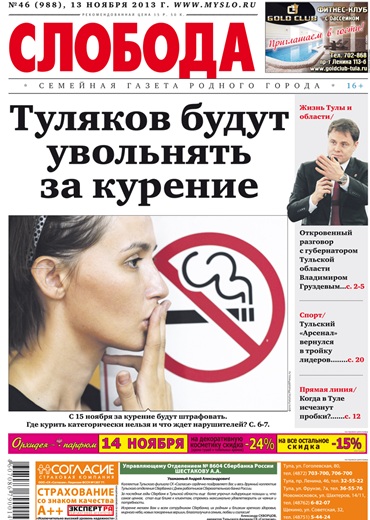 Слобода №46 (988): Туляков будут увольнять за курение