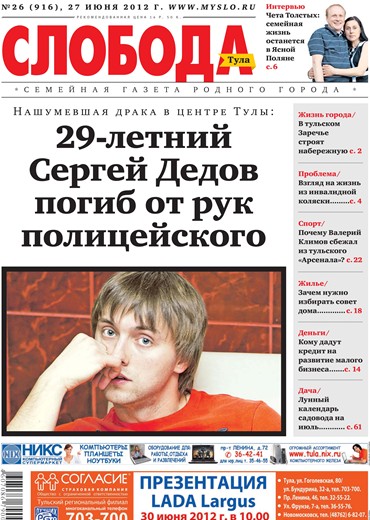 Слобода №26 (916): 29-летний Сергей Дедов погиб от рук полицейского
