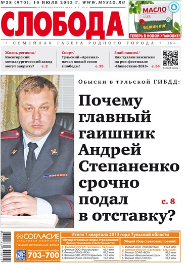 Слобода №28 (970): Почему главный гаишник Андрей Степаненко срочно подал в отставку?
