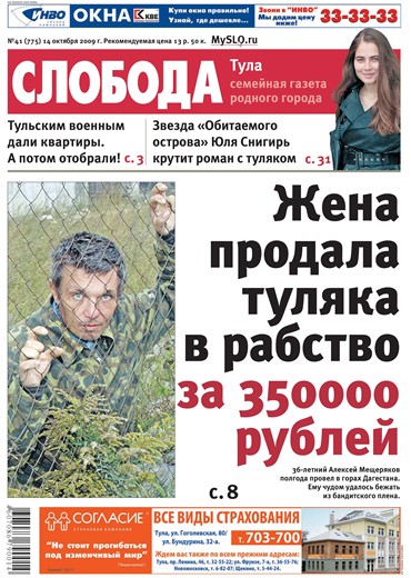 Слобода №41 (775): Жена продала туляка в рабство за 350000 рублей