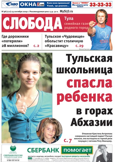 Слобода №38 (772): Тульская школьница спасла ребенка в горах Абхазии