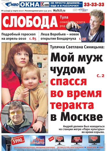 Слобода №13 (799): Тулячка Светлана Синицына: Мой муж чудом спасся во время теракта в Москве