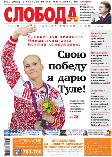Слобода №32 (922): Серебряная призерка Олимпиады-2012 Ксения Афанасьева: Свою победу я дарю Туле!