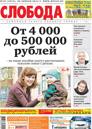 Слобода №18 (1012): От 4 000 до 500 000 рублей - такими будут пособия для тульских семей с детьми
