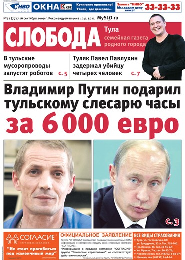 Слобода №37 (771): Владимир Путин подарил тульскому слесарю часы за 6 000 евро