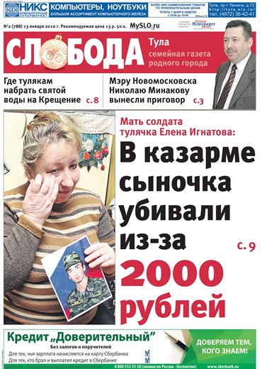 Слобода №02 (788): Мать солдата тулячка Елена Игнатова: В казарме сыночка убивали из-за 2000 рублей