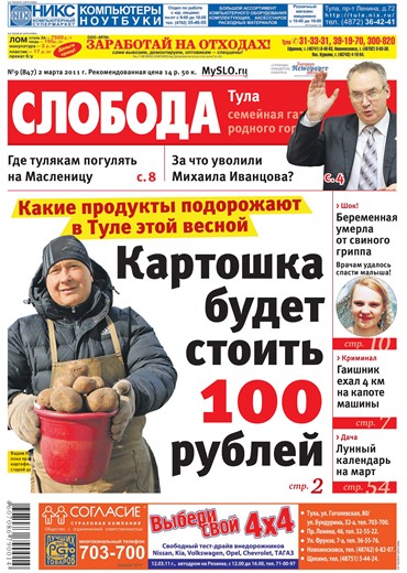 Слобода №09 (847): Какие продукты подорожают в Туле этой весной. Картошка будет стоить 100 рублей