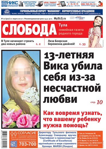 Слобода №12 (902): 13-летняя Вика убила себя из-за несчастной любви
